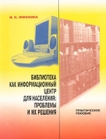 Библиотека как информационный центр для населения: проблемы и их решения Практическое пособие артикул 7235a.