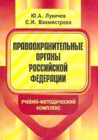 Правоохранительные органы Российской Федерации Учебно-методический комплекс артикул 7243a.