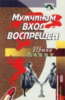 Мужчинам вход воспрещен! артикул 7291a.