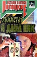 Убийство и Дама пик артикул 7294a.