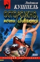 Осторожно, мечты сбываются артикул 7314a.