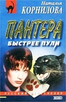 Пантера: быстрее пули артикул 7316a.